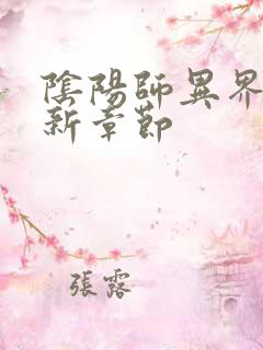 阴阳师异界游最新章节