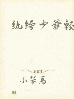 纨绔少爷轻一点