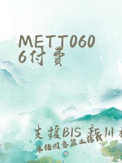 METT0606付费
