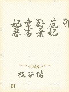 妃常卧底 卯上恶劣弃妃