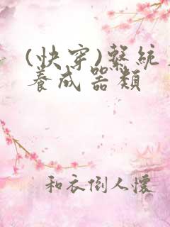 (快穿)系统名养成器类