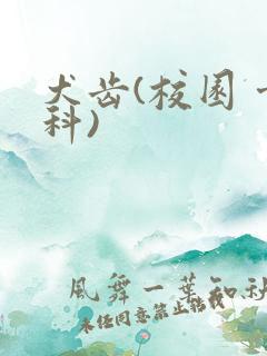 犬齿(校园 骨科)