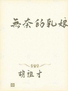 无奈的乳娘