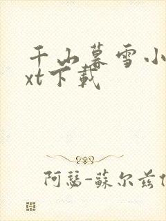 千山暮雪小说txt下载