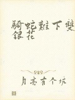 骑蛇难下双+金银花