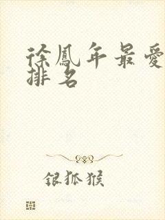 徐凤年最爱女人排名