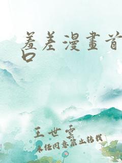 羞差漫画首页入口