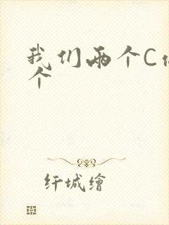 我们两个C你一个