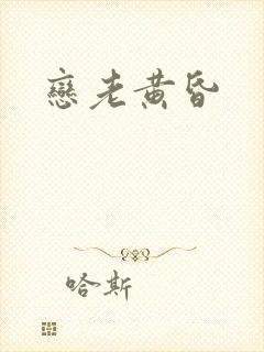 恋老黄昏