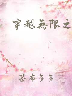 穿越无限之婬魔