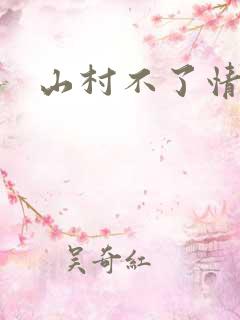 山村不了情