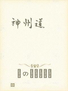 神州道