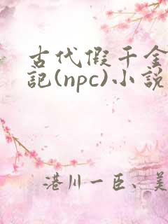 古代假千金挨日记(npc)小说