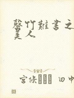 罄竹难书之月下美人