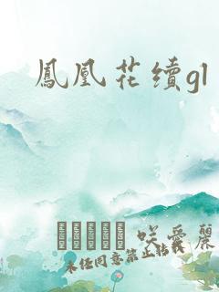 凤凰花续gl