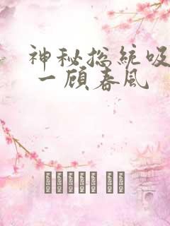 神秘总统吸够没 一顾春风