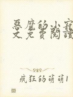 恶魔的小宠儿全文免费阅读