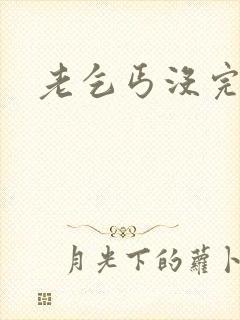 老乞丐没完没了