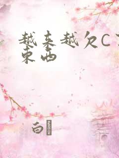 越来越欠C了小东西