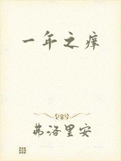 一年之痒