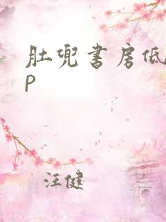 肚兜书房低吟np