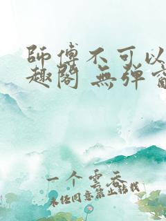 师傅不可以 笔趣阁 无弹窗