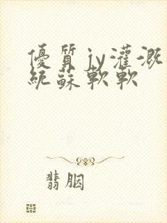 优质jy灌溉系统苏软软