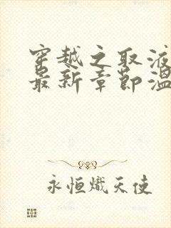 穿越之取液系统最新章节温