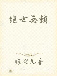 绝世无赖