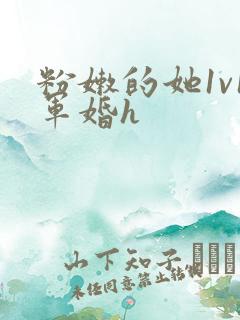 粉嫩的她1v1军婚h