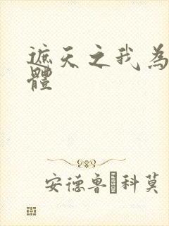 遮天之我为混沌体