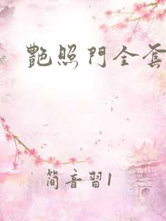 艳照门全套下载