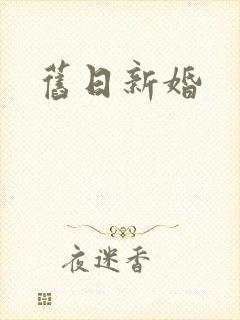 旧日新婚