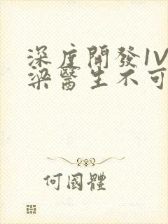 深度开发1V3梁医生不可以笔趣阁