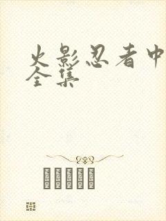 火影忍者中文网全集