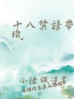 十八禁请带好耳机