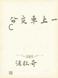 公交车上一路被C