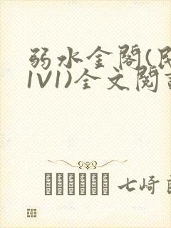 弱水金阁(民国1V1)全文阅读