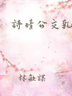 诗晴公交乳欲乱