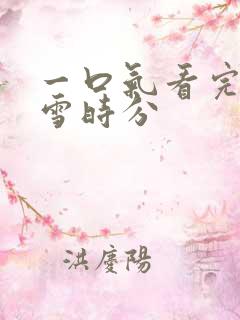 一口气看完在暴雪时分