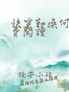 快穿节操何在免费阅读