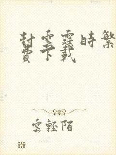 封云霆时繁星免费下载