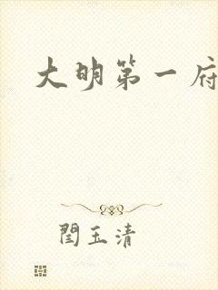 大明第一府
