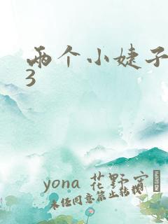 两个小婕子交换3