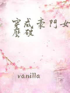 穿成豪门女配肿么破