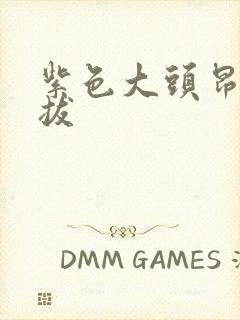 紫色大头昂扬挺拔