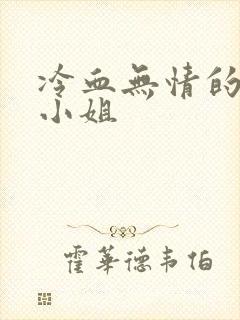 冷血无情的废材小姐