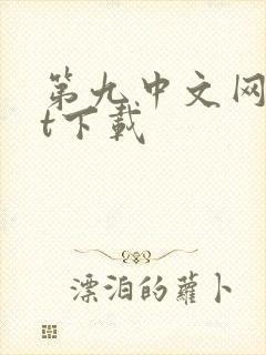 第九中文网txt下载