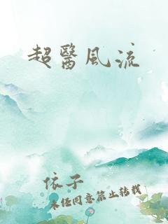 超医风流