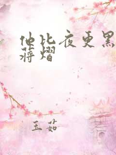 他比夜更黑秦舒蒋熠